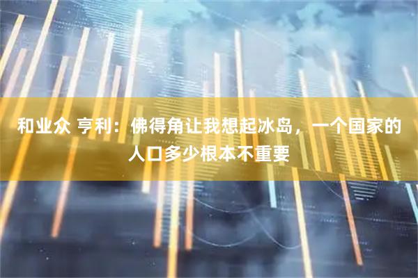 和业众 亨利：佛得角让我想起冰岛，一个国家的人口多少根本不重要